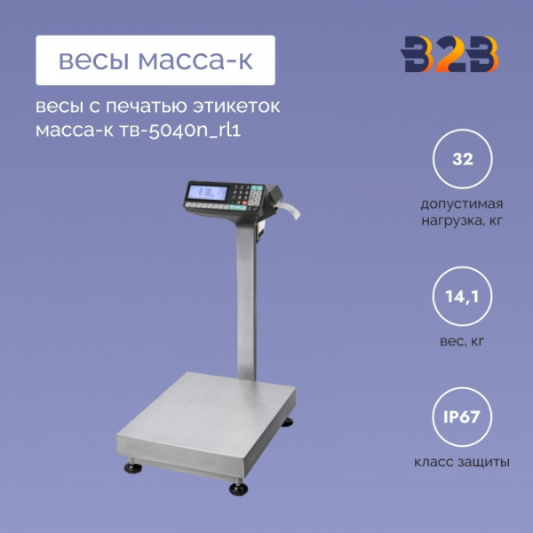 Весы с печатью этикеток МАССА-К ТВ-5040N_RL1