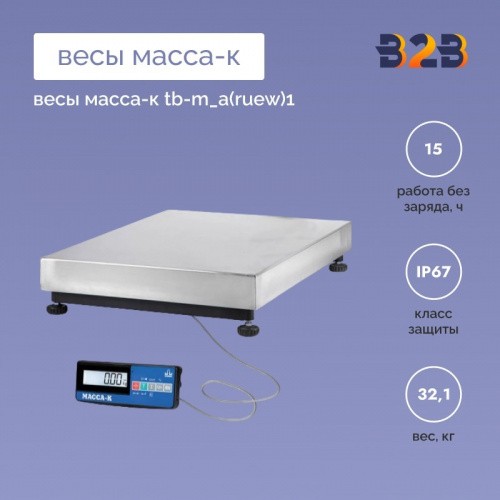 Весы МАССА-К TB-M_А(RUEW)1