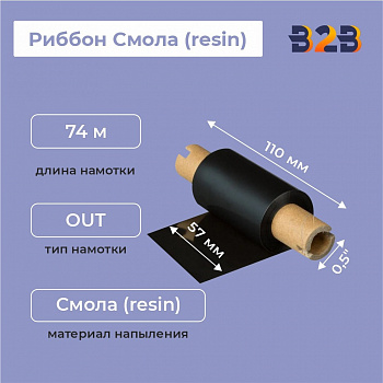 Риббон Wax/Resin 57 мм х 74 м намотка Out Mix Mild (диаметр втулки 12.7 мм), ширина втулки 110 мм