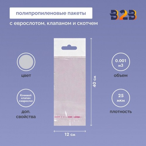 Полипропиленовый пакет 12*40см, 25мкм, с белым еврослотом, клапаном и скотчем, 100 шт./уп.