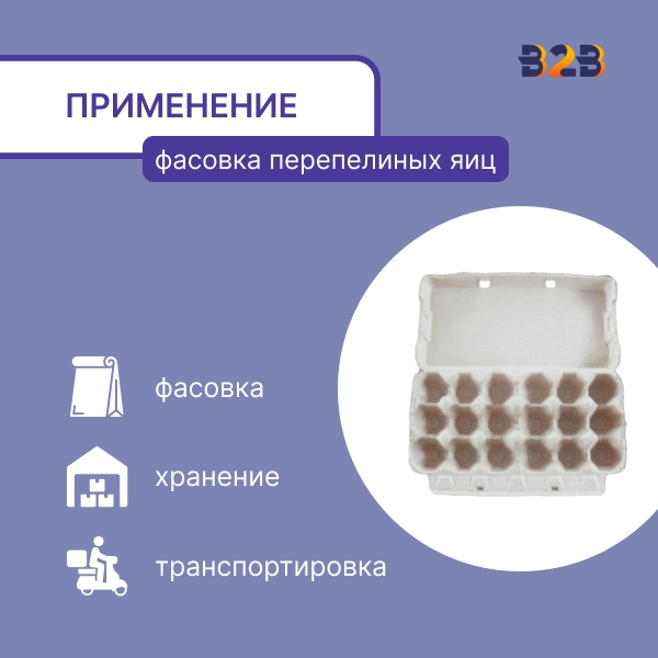 Упаковка для перепелиных яиц, 12 ячеек (картон)